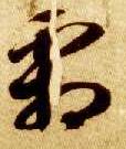 草书 霜