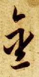 草书 金