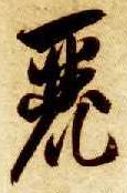 草书 丽
