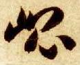 草书 昆