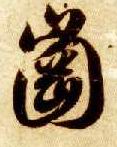 草书 冈