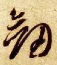 草书 剑
