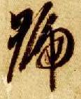 草书 号