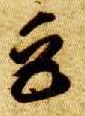 草书 巨
