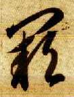 草书 阙