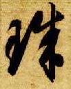 草书 珠