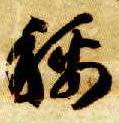 草书 称