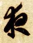 草书 夜