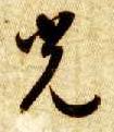 草书 光