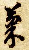 草书 果