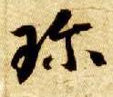 草书 珍