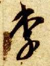 草书 李