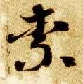 草书 柰