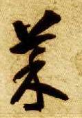 草书 菜