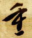 草书 重