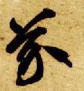 草书 芥