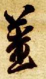 草书 姜