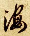 草书 海