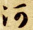 草书 河