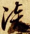 草书 淡