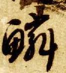 草书 鳞