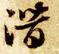 草书 潜