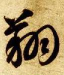 草书 翔