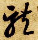 草书 龍【龙】