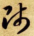 草书 师