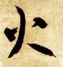 草书 火