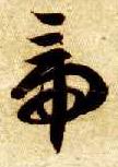 草书 帝