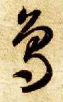 草书 鳥【鸟】