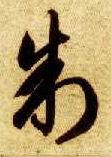 草书 制