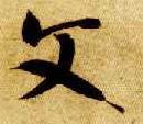 草书 文