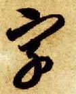 草书 字