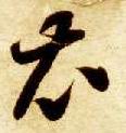 草书 衣
