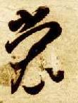 草书 裳