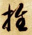 草书 推