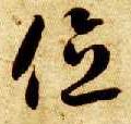 草书 位