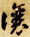 草书 让