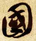 草书 国