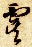 草书 虞