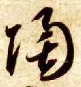 草书 陶