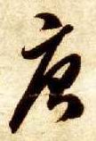 草书 唐