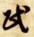 草书 民