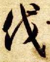 草书 伐