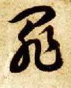 草书 罪
