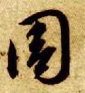 草书 周