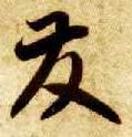 草书 发