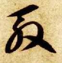 草书 殷